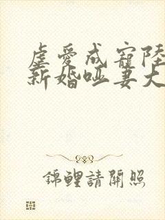 虐爱成宠陆总的新婚哑妻大结局封面