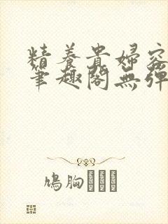 精养贵妇容子君笔趣阁无弹窗封面