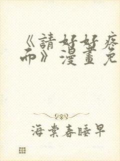 《请好好疼爱里面》漫画免费观看