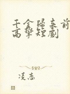 千金归来前夫别高攀短剧