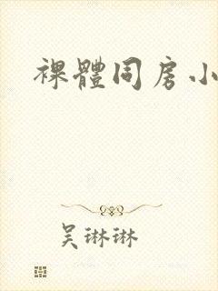 裸体同房小视频