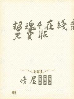 招魂4在线观看免费版