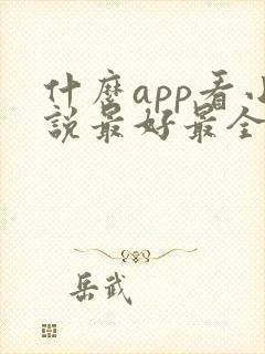 什么app看小说最好最全免费