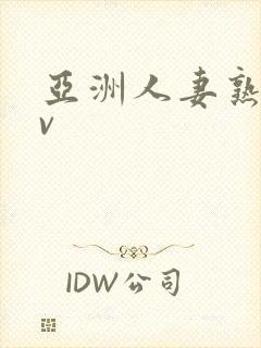 亚洲人妻熟女av