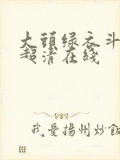 大头绿衣斗僵尸超清在线