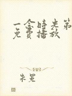 一念时光第二季免费播放