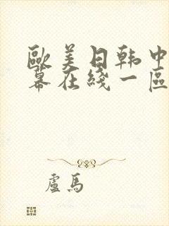 欧美日韩中文字幕在线一区二区