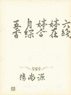 五月婷婷六月丁香综合在线封面