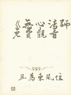 《无心法师3》免费观看