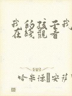 我的孩子我的家在线观看