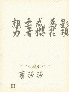想要成为影之实力者樱花视频