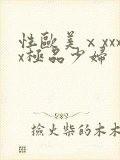 性欧美ⅹxxxx极品少妇
