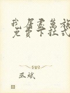 我屠尽万族漫画免费下拉式六漫画封面