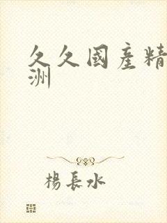 久久国产精品亚洲