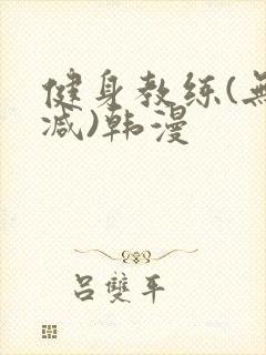 健身教练(无删减)韩漫
