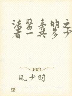 法医秦明之读心者一共多少集