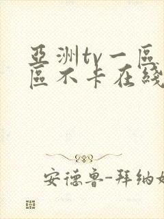 亚洲tv一区二区不卡在线观看