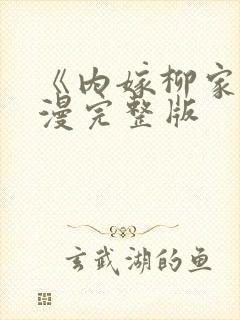 《内嫁柳家》动漫完整版