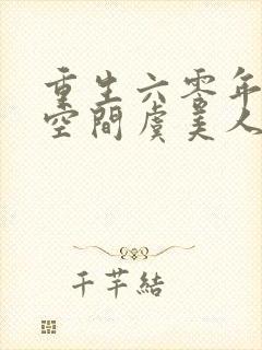 重生六零年代有空间虞美人