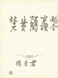 林止陌穿越小说免费阅读全文
