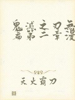 鬼灭之刃无限城篇第二章漫画