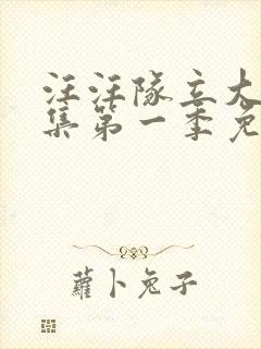 汪汪队立大功全集第一季免费观看