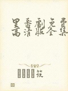 里番剧免费观看高清版全集动漫封面