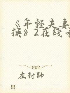 《年轻夫妻:交换》2在线看封面