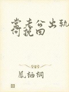 当老公出轨了如何挽回