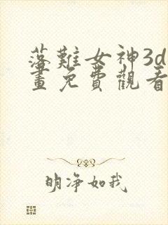 落难女神3d漫画免费观看下拉式奇妙漫