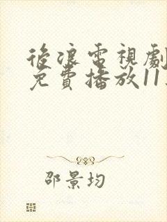 后浪电视剧全集免费播放11集
