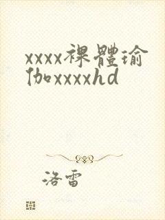 xxxx裸体瑜伽xxxxhd