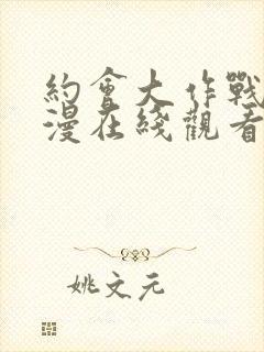 约会大作战4动漫在线观看