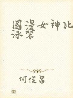 国漫女神比基尼泳装