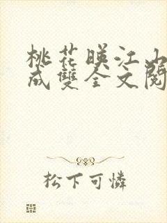 桃花映江山白鹭成双全文阅读