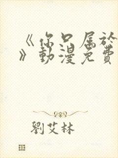 《你只属于我的》动漫免费观看封面