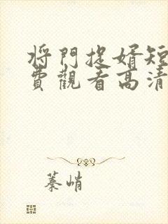 将门捉婿短剧免费观看高清