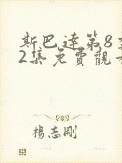 斯巴达第8季72集免费观看视频封面