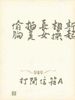 偷拍长相斯文大胸美女操起逼来