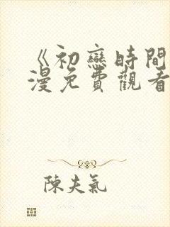 《初恋时间》动漫免费观看全集高清第三集封面