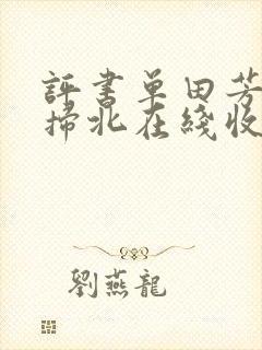 评书单田芳燕王扫北在线收听