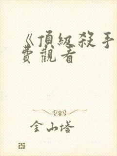 《顶级杀手》免费观看封面