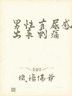 男性有尿感尿不出来刺痛