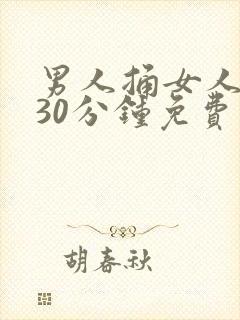 男人捅女人下体30分钟免费