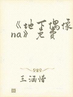 《地下偶像sana》免费