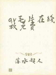 av毛片在线播放免费