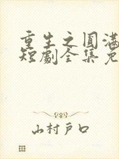 重生之圆满人生短剧全集免费