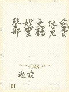 声娱文化剑来在哪里听免费的封面
