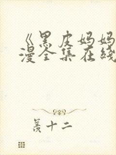《黑皮妈妈》动漫全集在线观看免费