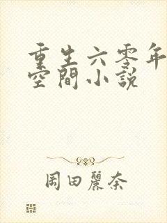 重生六零年代有空间小说